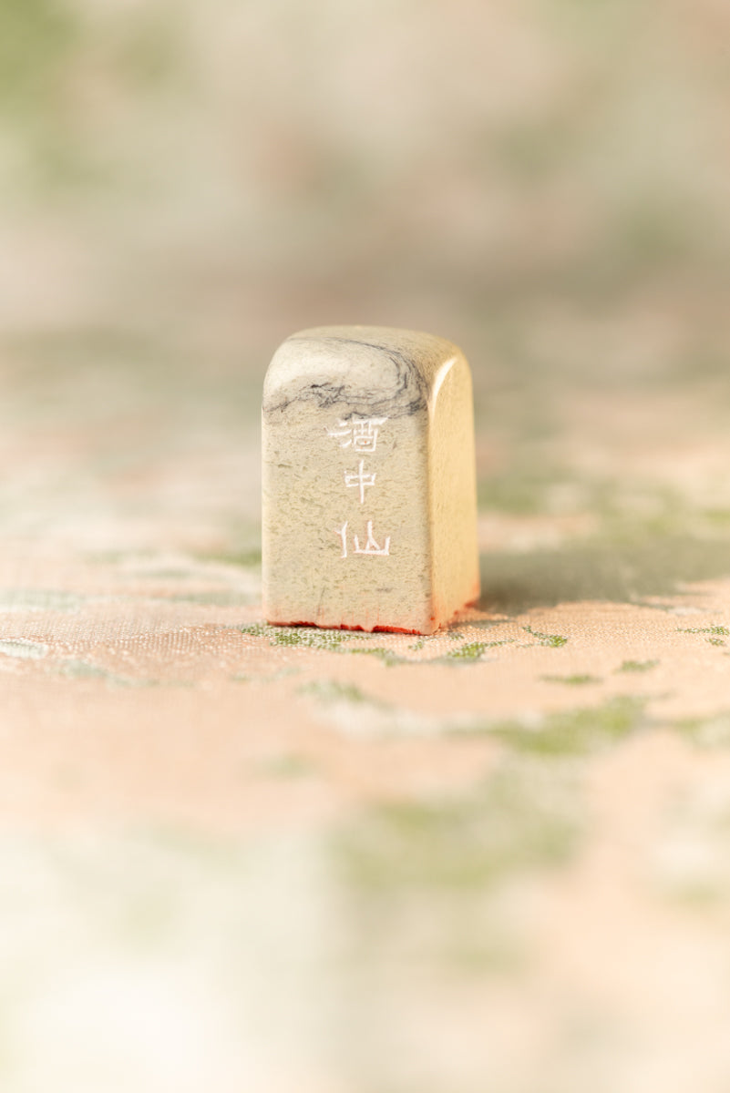 【酒中仙】 篆刻作品 手作り 落款印 雅印 遊印 朱文の三文字印 印影