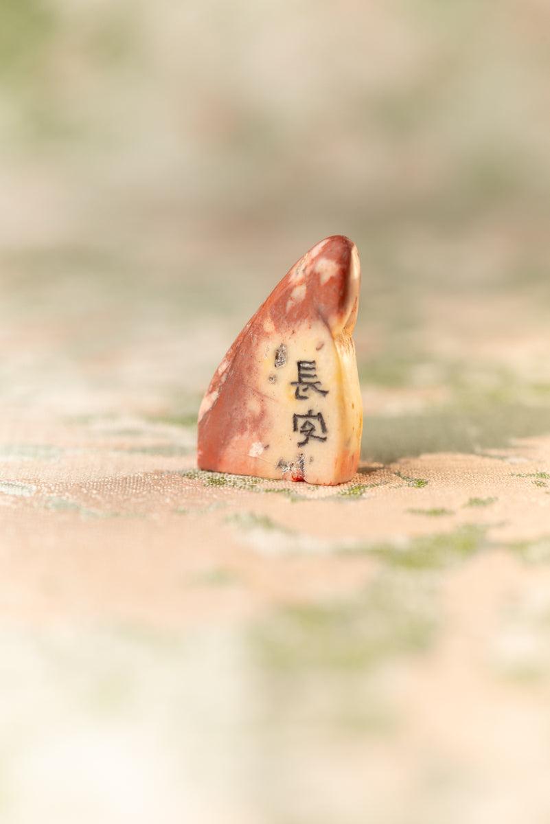 【長安】篆刻作品 手作り 落款印 雅印 遊印 朱文の二文字印 印影