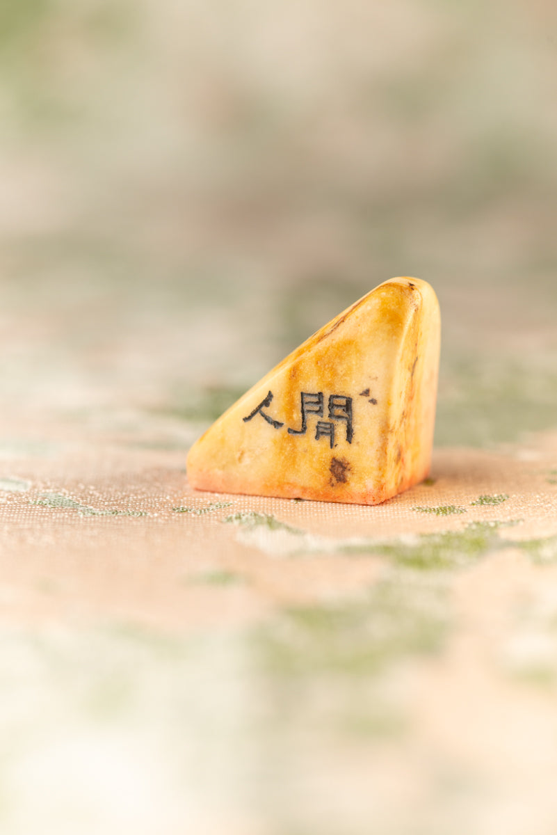 【閒人】 篆刻作品 手作り 落款印 雅印 遊印 朱文の二文字印 印影