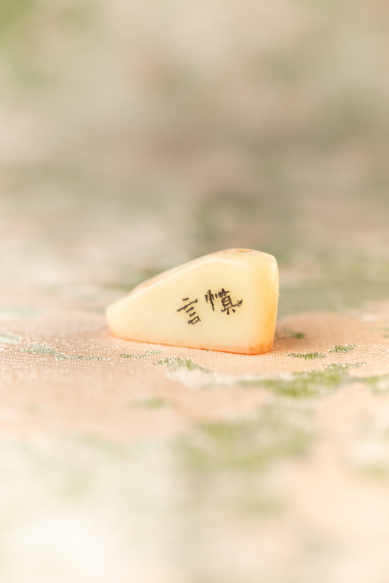 【慎言】 篆刻作品 手作り 落款印 雅印 遊印 朱文の二文字印 印影