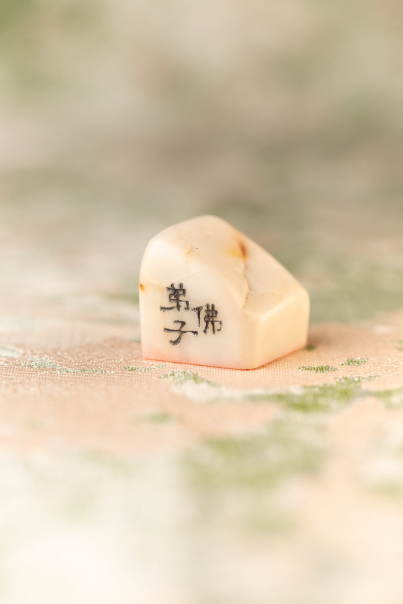 【佛弟子 】篆刻作品 手作り 落款印 雅印 遊印 朱文の三文字印 印影