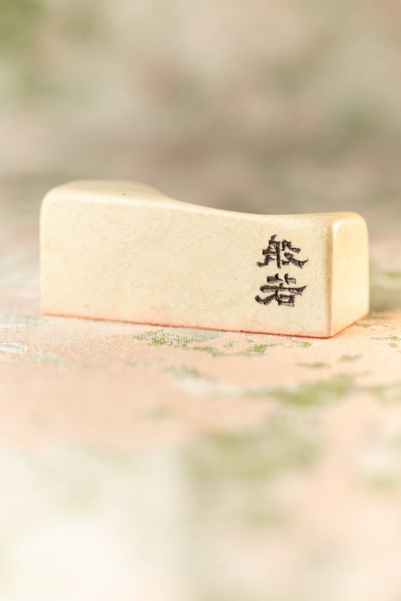 【般若】篆刻作品 手作り 落款印 雅印 遊印 朱文の二文字印 印影