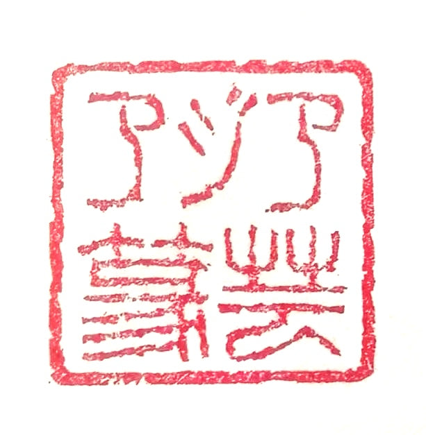 篆刻印材 遼凍石 – アジア篆芸