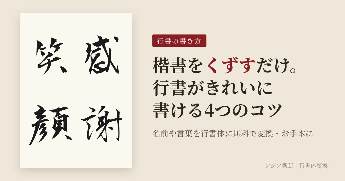 行書の書き方のコツ｜楷書をくずして書く行書のお手本