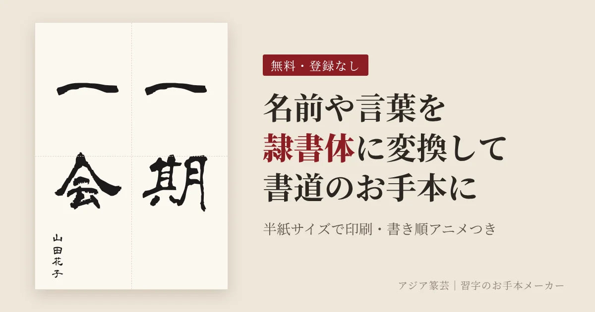 名前や言葉を隷書体に変換して書道のお手本にする