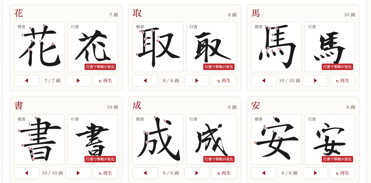 行書で書き順が変わる漢字｜草かんむり・耳へん・馬・書・成など楷書との筆順の違い