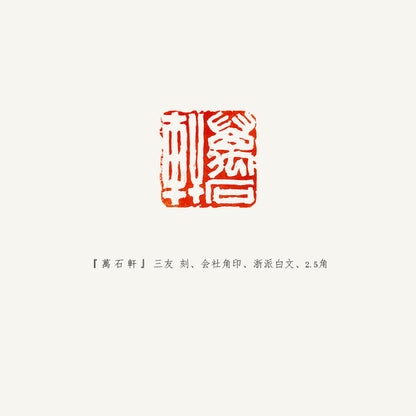 落款印 　1.5cm 　三友