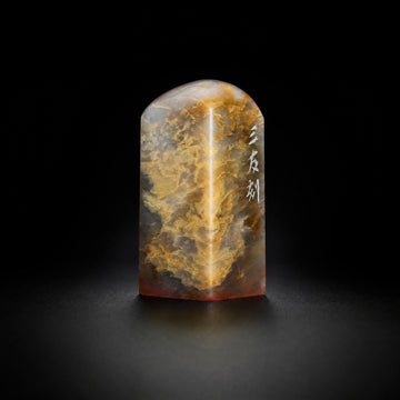 1.5cm角 三友｜落款印・雅号印 オーダーメイド 手彫り篆刻