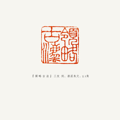 落款印 　1.5cm 　三友