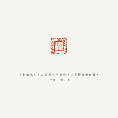 落款印 　3cm 　野石