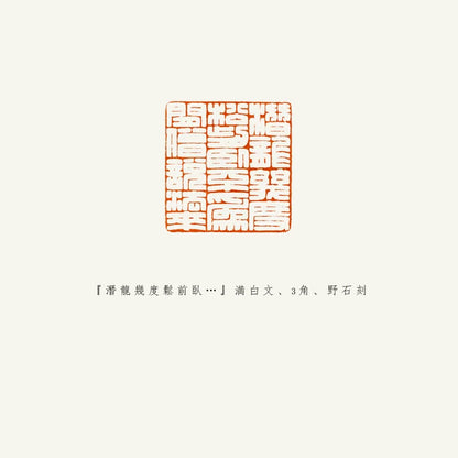 落款印 　3cm 　野石