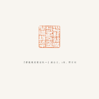 落款印 　1.5cm 　野石