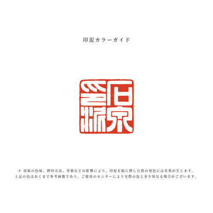 石泉印泥 雲峰朱磦｜耘萍印泥・李耘萍監製
