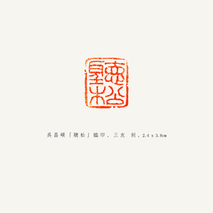落款印 　1.5cm 　三友