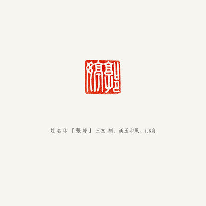 落款印　その他サイズ　三友