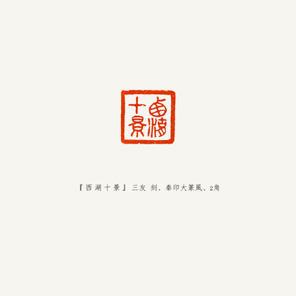落款印 　1.5cm 　三友