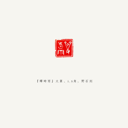 落款印 　3cm 　野石