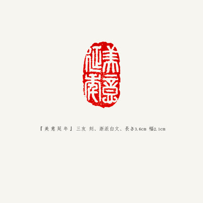 落款印 　1.5cm 　三友