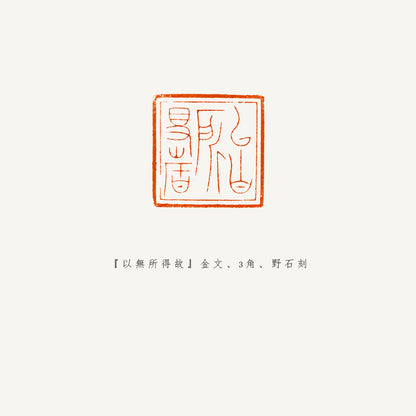 落款印 　3cm 　野石