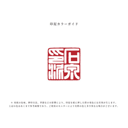 石泉印泥 美麗（牡麗）｜耘萍印泥・李耘萍監製