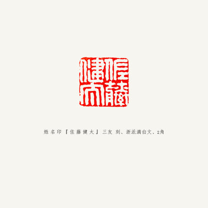 落款印 　1.5cm 　三友