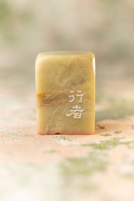 Seal engraving work [Gyoja] Yuin