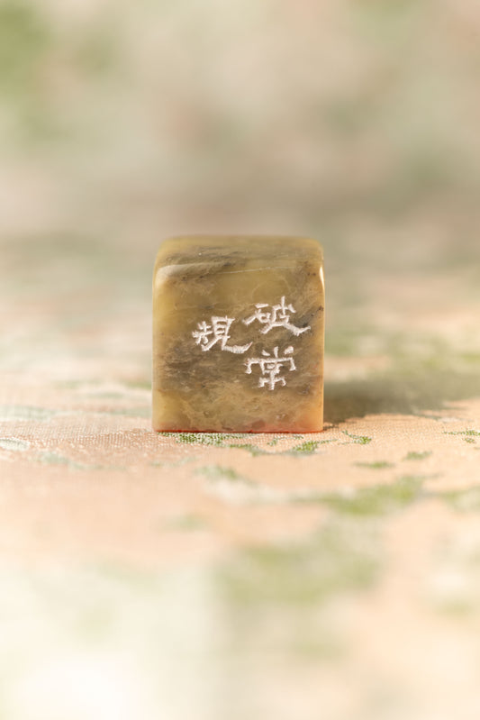 篆刻作品【破常規】 遊印