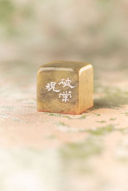 【破常規】 篆刻作品 手作り 落款印 雅印 遊印 朱文の三文字印 印影