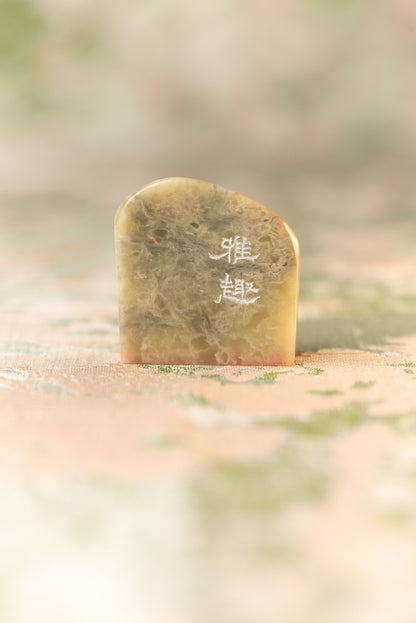 【雅趣】篆刻作品 手作り 落款印 雅印 遊印 朱文の二文字印 印影