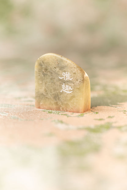 【雅趣】篆刻作品 手作り 落款印 雅印 遊印 朱文の二文字印 印影