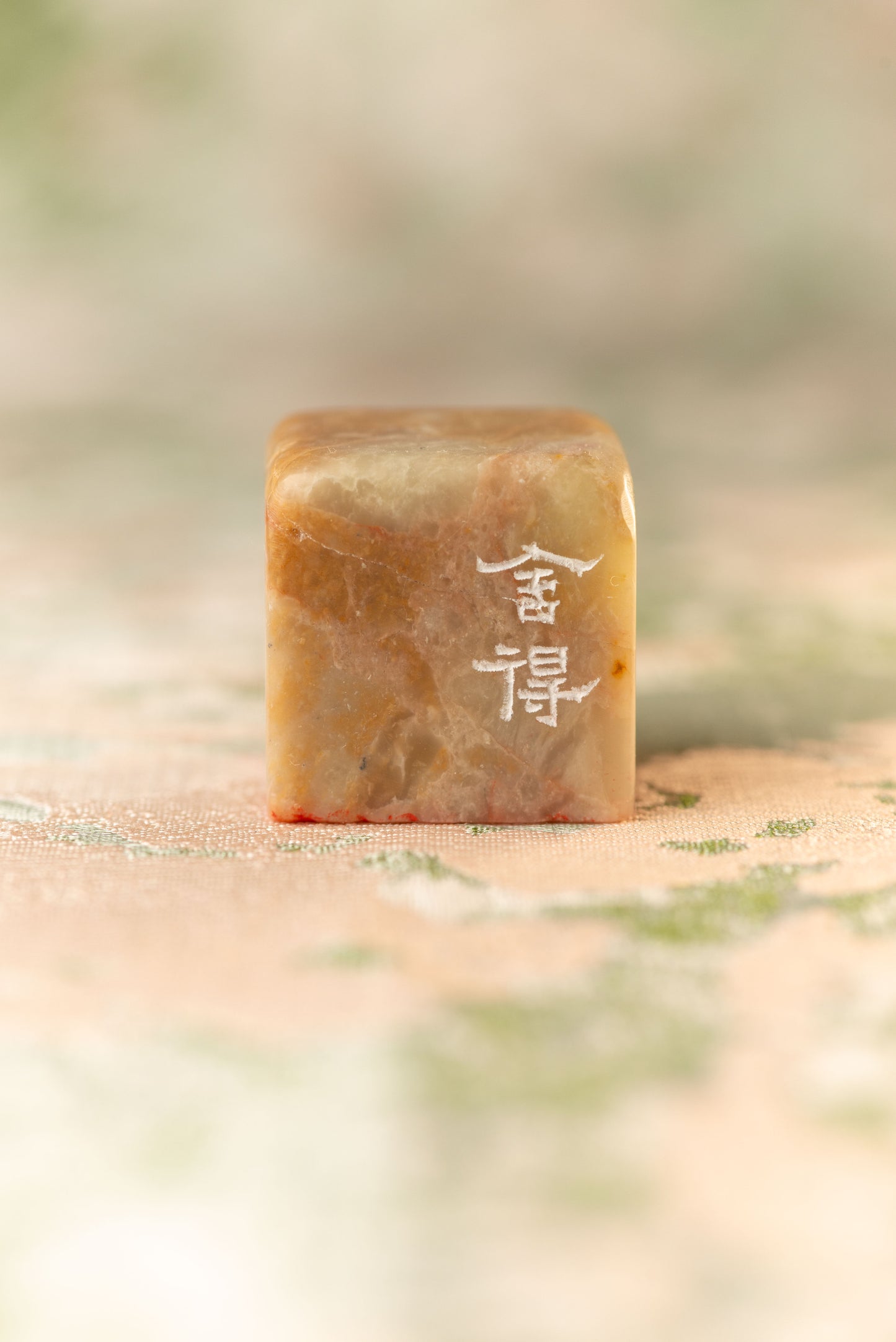 篆刻作品【舍得】 遊印