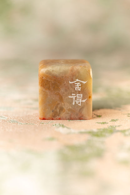 【舍得】 篆刻作品 手作り 落款印 雅印 遊印 朱文の二文字印 印影