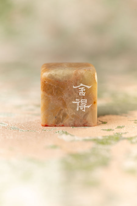 【舍得】 篆刻作品 手作り 落款印 雅印 遊印 朱文の二文字印 印影