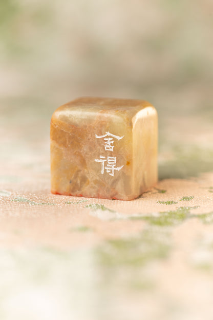 【舍得】 篆刻作品 手作り 落款印 雅印 遊印 朱文の二文字印 印影