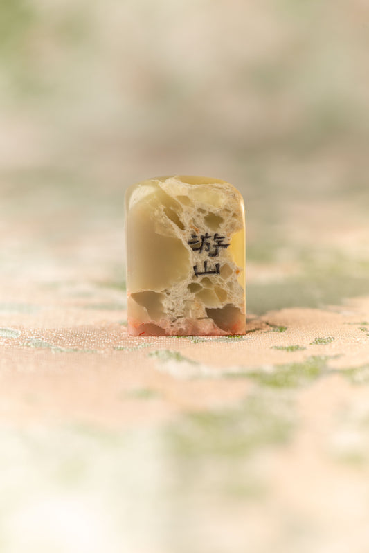 篆刻作品【游山】 遊印