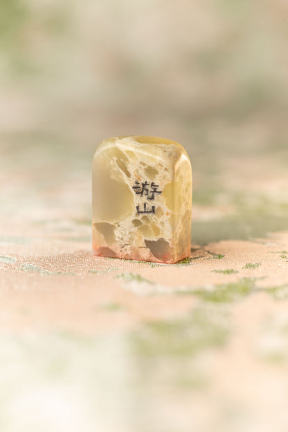 【游山】 篆刻作品 手作り 落款印 雅印 遊印 朱文の二文字印 印影