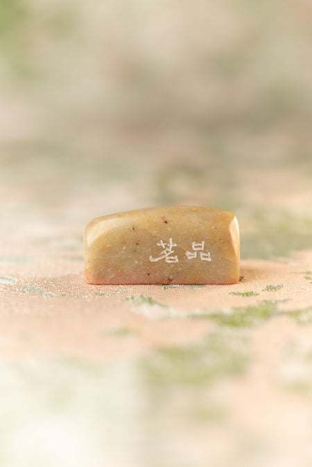 【品茗】 篆刻作品 手作り 落款印 雅印 遊印 朱文の二文字印 印影