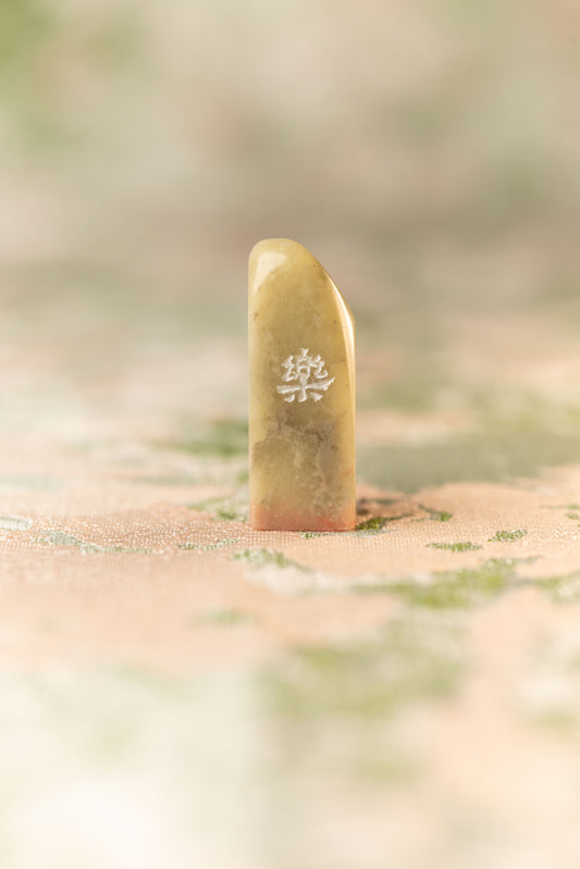 篆刻作品【楽】 遊印