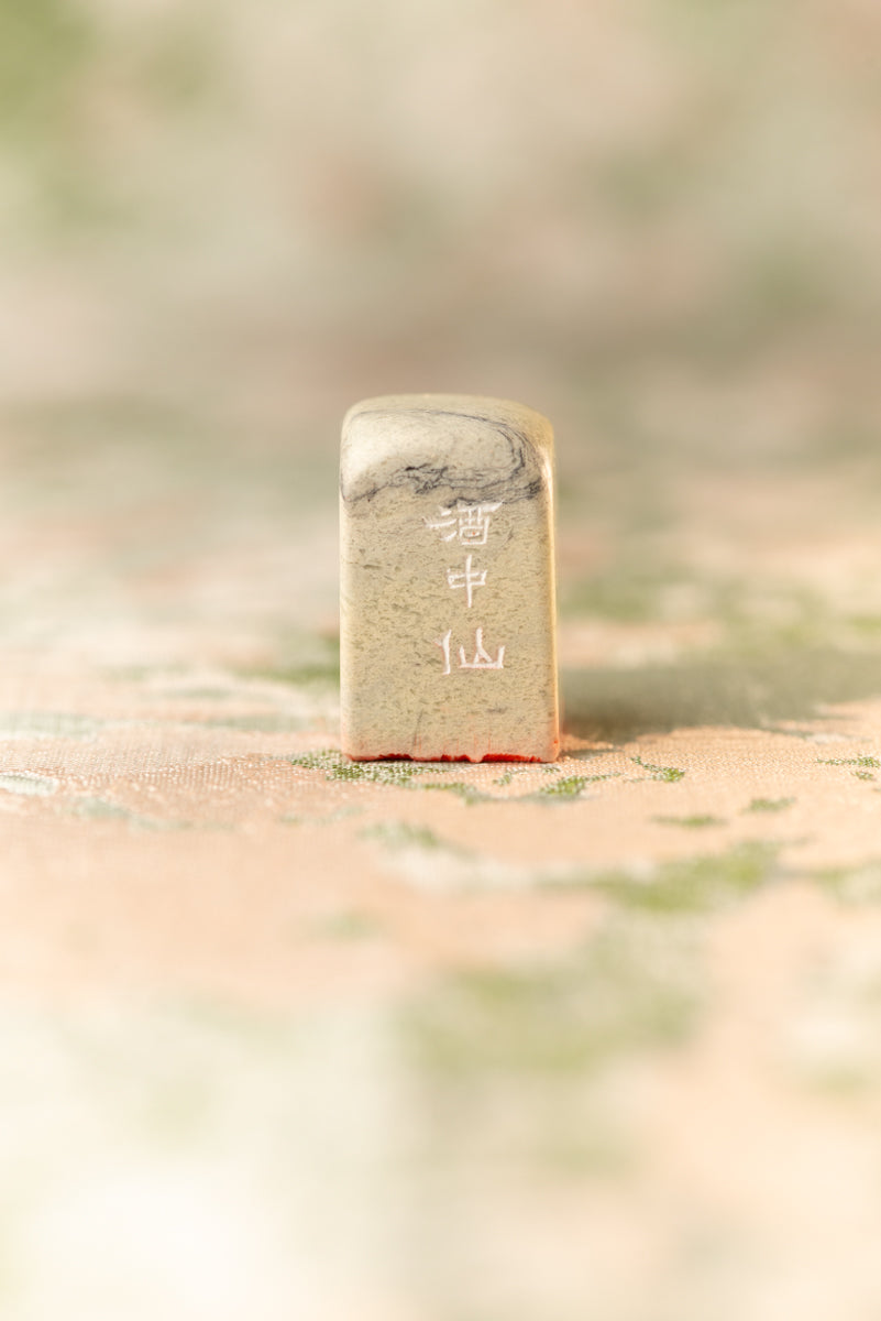 【酒中仙】 篆刻作品 手作り 落款印 雅印 遊印 朱文の三文字印 印影
