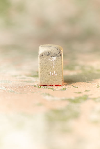 【酒中仙】 篆刻作品 手作り 落款印 雅印 遊印 朱文の三文字印 印影
