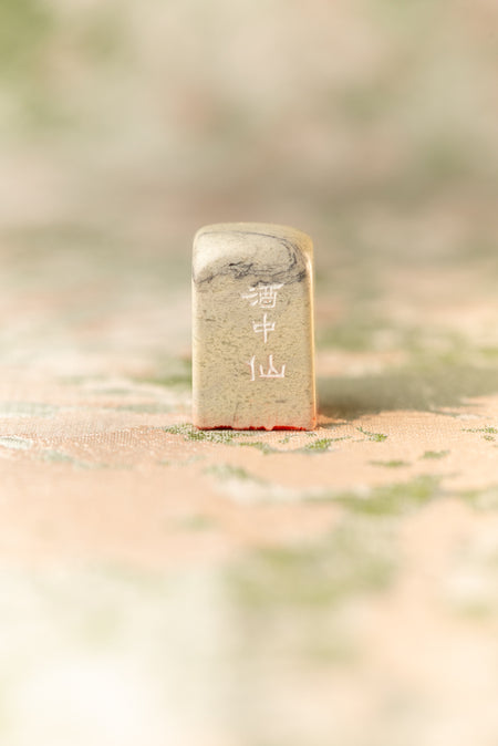 【酒中仙】 篆刻作品 手作り 落款印 雅印 遊印 朱文の三文字印 印影