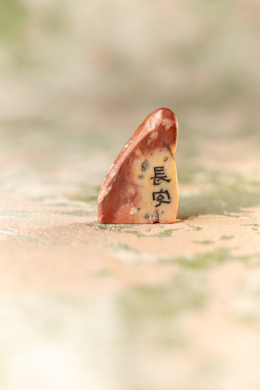 篆刻作品【長安】 遊印