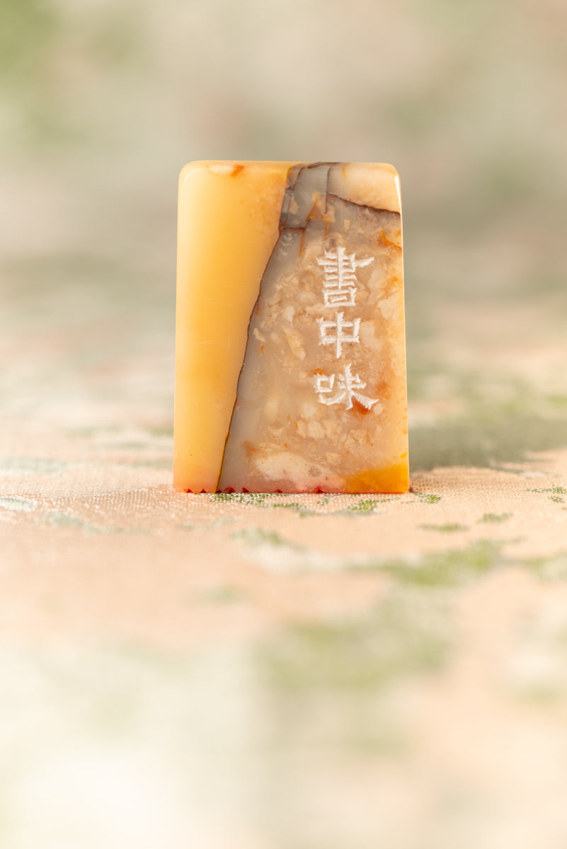 【書中味】 篆刻作品 手作り 落款印 雅印 遊印 朱文の三文字印 印影