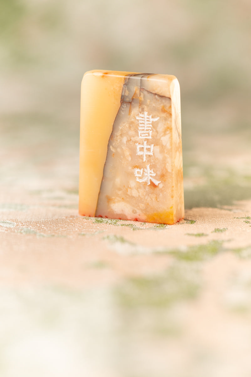 篆刻作品【書中味】 遊印