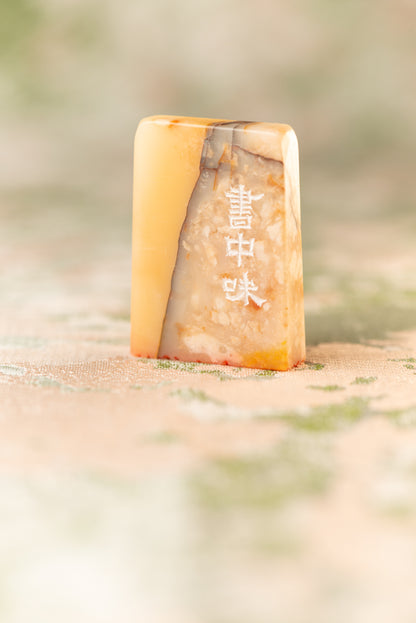 【書中味】 篆刻作品 手作り 落款印 雅印 遊印 朱文の三文字印 印影