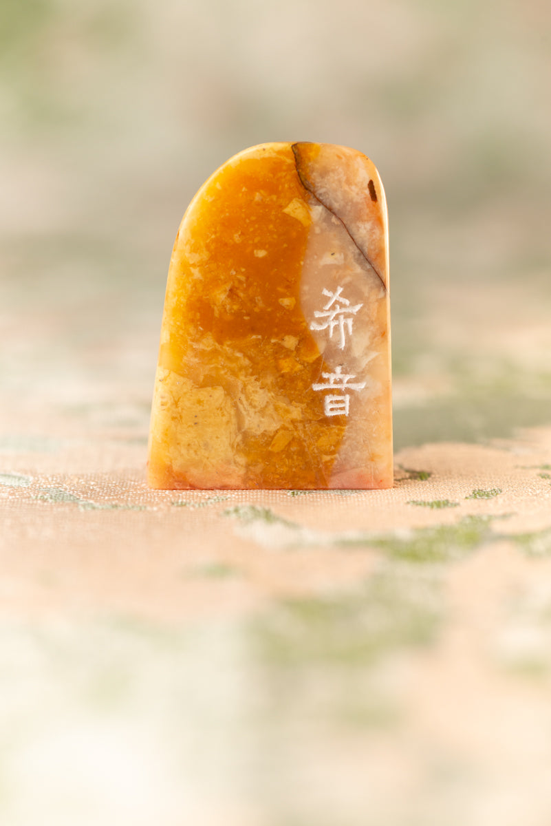 【希音】 篆刻作品 手作り 落款印 雅印 遊印 朱文の二文字印 印影