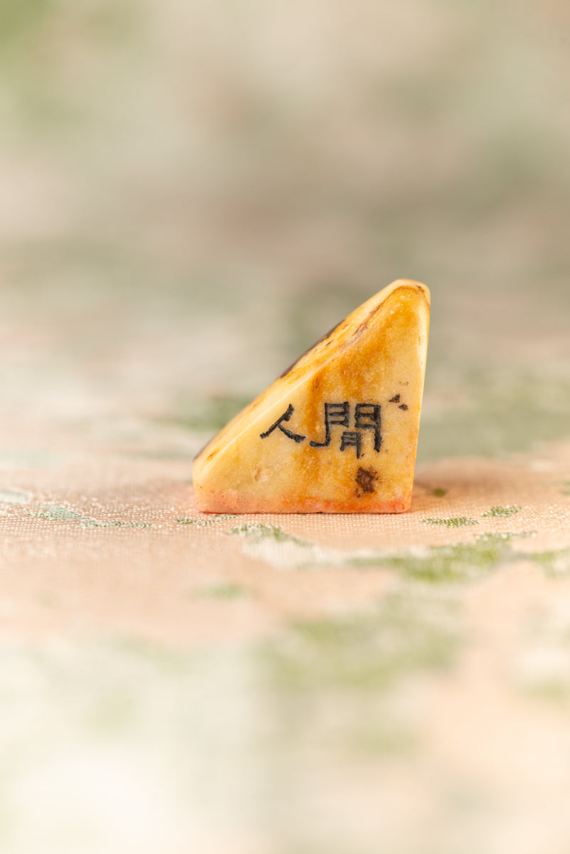 【閒人】 篆刻作品 手作り 落款印 雅印 遊印 朱文の二文字印 印影