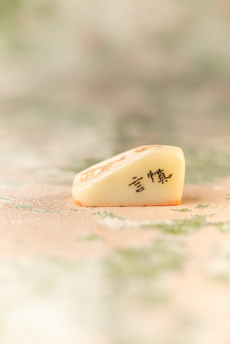 篆刻作品【慎言】 遊印