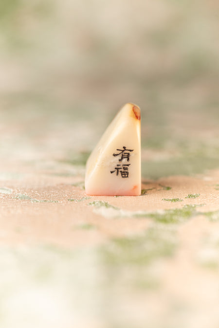 【有福】篆刻作品 手作り 落款印 雅印 遊印 朱文の二文字印 印影