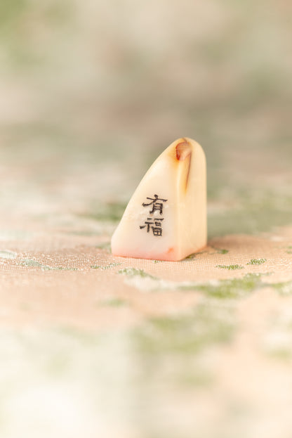 【有福】篆刻作品 手作り 落款印 雅印 遊印 朱文の二文字印 印影